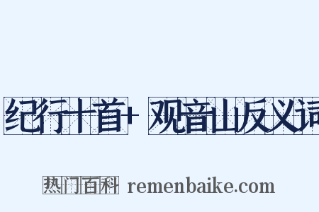 纪行十首+观音山反义词是什么意思的图片